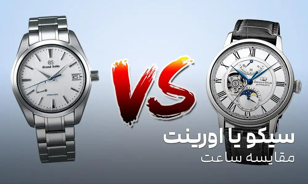 مقایسه ساعت سیکو با اورینت: کدام بهتر است Seiko یا Orient؟